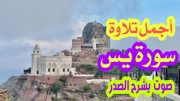 سورة يس كاملة|| تلاوة تريح القلب ♥ والعقل.. سبحان من وهبه هذا الصوت!