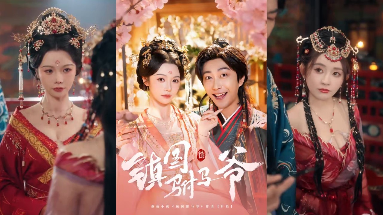 【完整版】寇诗翎&李云鹏《镇国驸马爷》社畜穿越成古代驸马爷，觉醒英魂召唤系统，开局获赵云相助，力挫使臣，赢回边境三州与千金，引起皇帝与公主的关注！#短剧 #完結 #蔓蔓書屋 #大结局