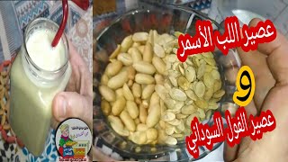 طريقة عصير اللب الأسمر وعصير السوداني مثل الكافيهات ومحلات العصائر. وصفة ٢٠٢٠.Peanut juice and seeds