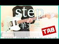 step【TAB & Lyrics】羊文学 guitar copy ギターコピー