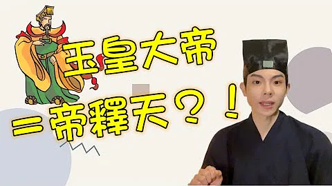 道教知識丨玉皇大帝和帝釋天的關係？ - 天天要聞