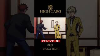 TVアニメ『HIGH CARD』切り抜き 第3話「CRAZY RICH」 #佐藤元 #長谷川芳明 #後藤ヒロキ #highcard ハイカード #anime #shorts