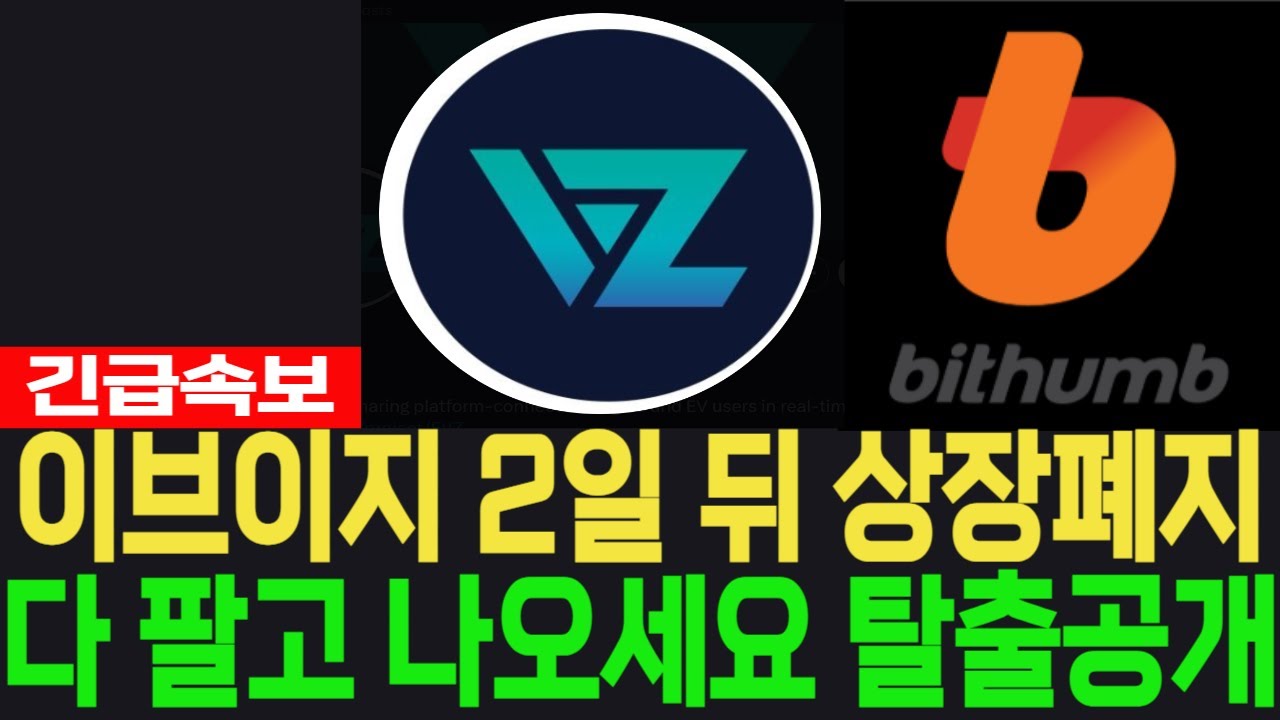 이브이지 코인] EVZ - 긴급속보 2일 뒤 상장폐지 다 팔고 나오세요 탈출공개 필수시청 코미녀 - YouTube