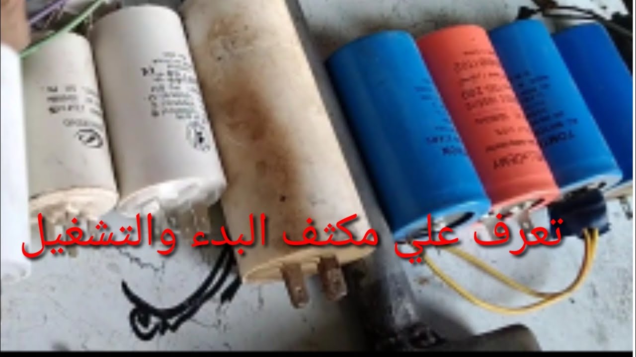 الفرق بين مكثف البدء ومكثف التشغيل وما علاقة كل منهم بتشغيل المحرك