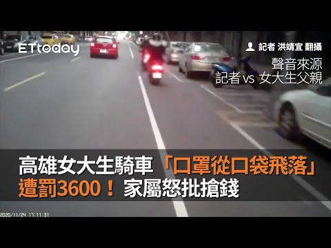 高雄女大生騎車「口罩從口袋飛落」遭罰3600！　家屬怒批搶錢