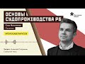 Основы беларуского судопроизводства: #голосабеларусов