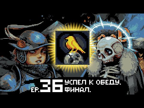 Видео: Успел к обеду — Loop Hero [#36] [ФИНАЛ]