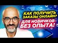 Онлайн-заработок без опыта - как заработать? Как получить заказы для новичков на фриланс-биржах?