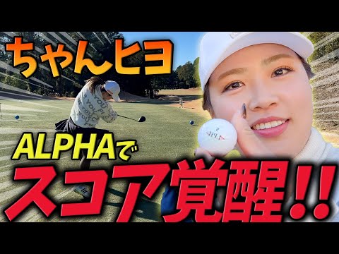 マンぶり系女子ちゃんひよALPHAで好調！ゆうだいと相性もバツグンです