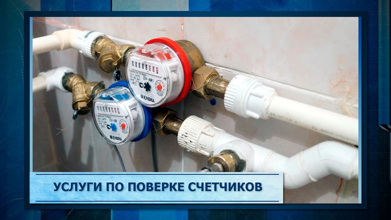 Услуги по поверке счетчиков - YouTube