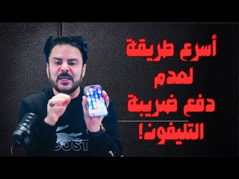 أسرع طريقة لعدم دفع ضريبة الهواتف المحمولة في مصر خد تليفونك ومحدش هيقدر يدفعك الضريبة