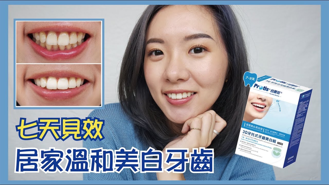 七天見效居家溫和美白牙齒 牙齒完全不酸痛 Beuytyuhan Youtube