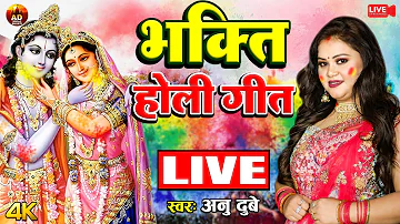 Live:- Anu Dubey Holi Song | Holiya Khele Ram lala | Bhakti holi Geet Live | Bhojpuri holi song 2023