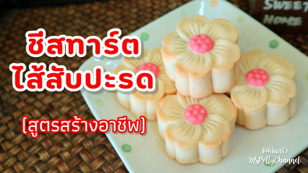 ชีสทาร์ตไส้สับปะรด (สูตรสร้างอาชีพ) อร่อย!! แป้งนุ่มละลายในปาก หอมกลิ่นชีสและเนยสด