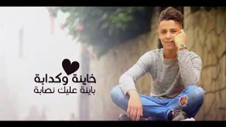 Anass Ouchen - Khayna (EXCLUSIVE Lyric Clip) أنس أشن - خاينة (حصريا)