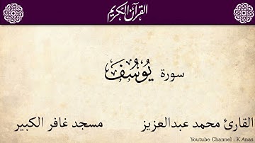 12-المصحف المرتل كاملا سورة يوسف القارئ محمد عبد العزيزارح سمعك.. تلاوة هادئة تريح القلب والعقل💙🎧 |