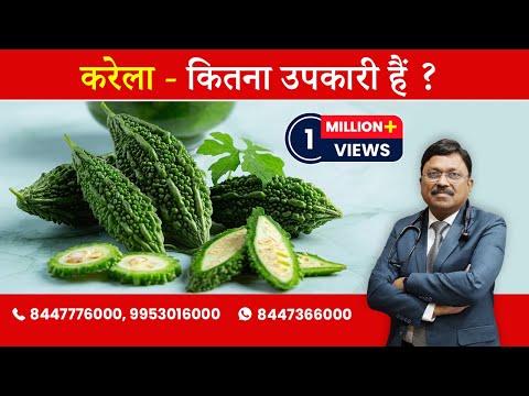 Karela / Bitter melon - Know the Advantages | By Dr. Bimal Chhajer |