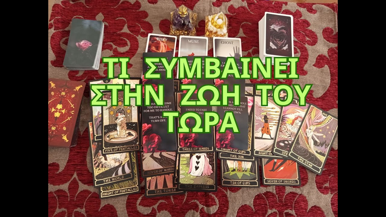 ❤️Τι συμβαίνει στην ζωή του τωρα? Και ποια η θέση σου σε αυτήν?❤️ #ταρω #ταρωπροβλεψη #tarot #ταρό