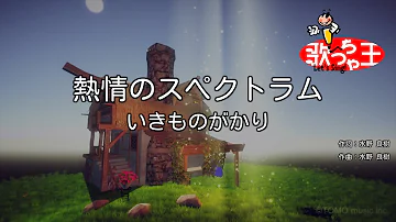 情熱のスペクトラム