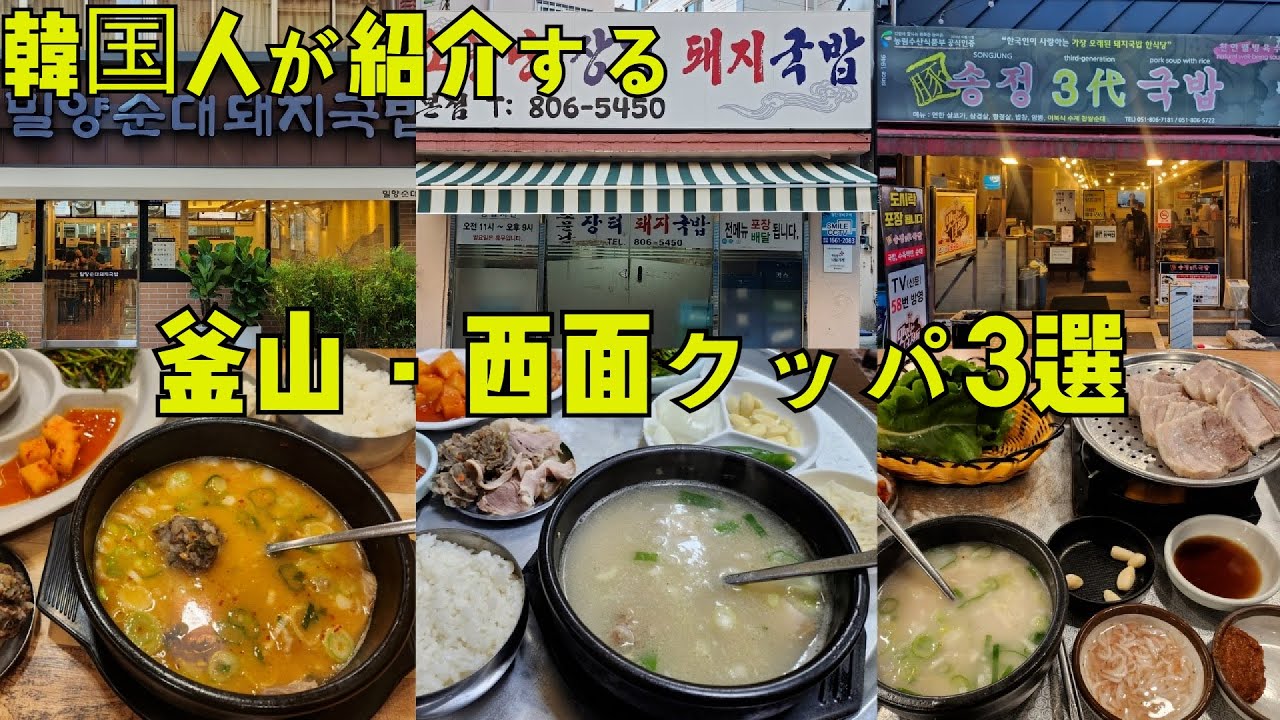 [釜山·西面編]ロッテホテル,ソラリア西鉄,東横イン近所のクッパめぐり