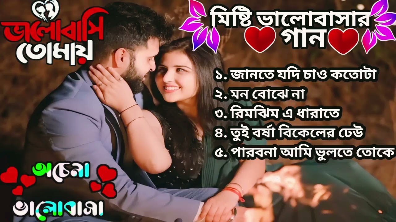 বাংলা গান || Bangala Nonstop Romantic song || অচেনা ভালোবাসা ❤️❤️🌹🎸🎸