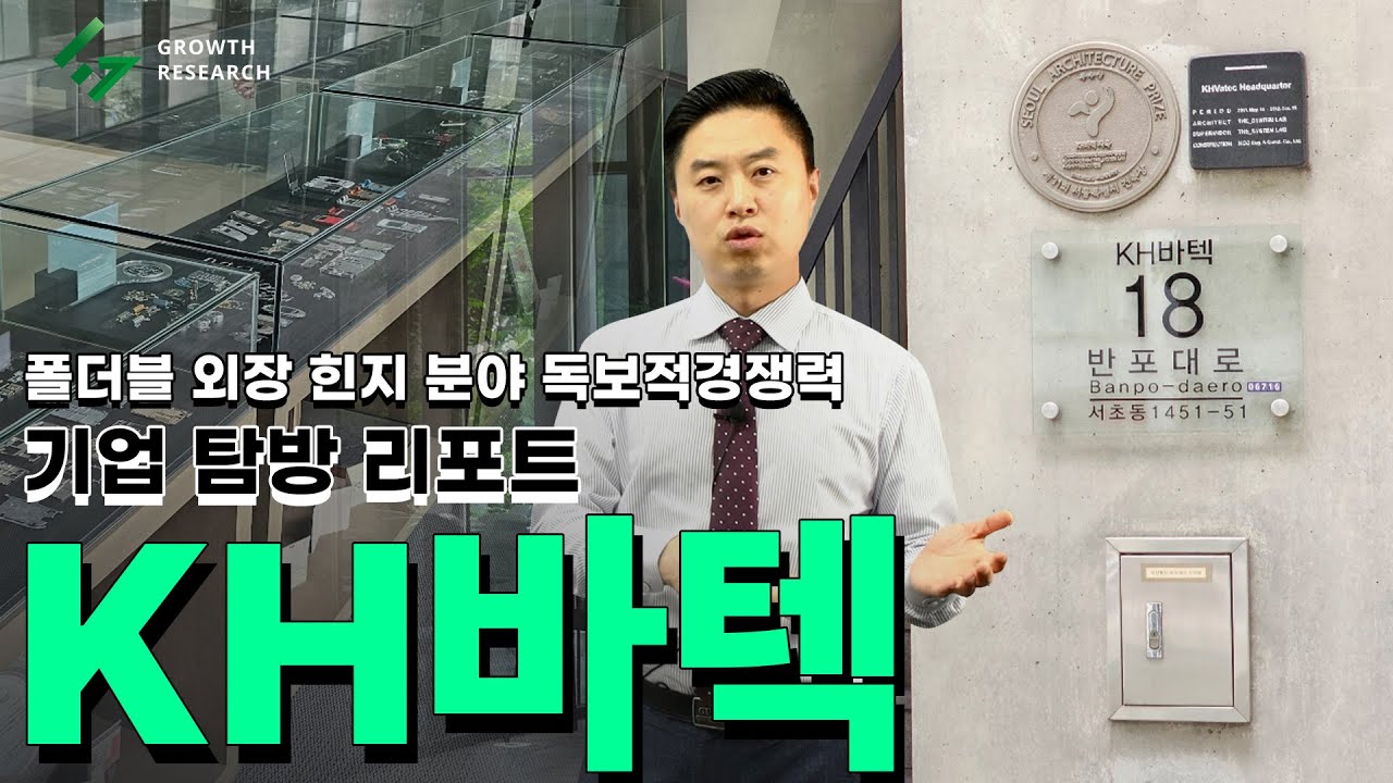 KH바텍 폴더블 외장 힌지 분야 독보적 경쟁력 [기업탐방 리포트]