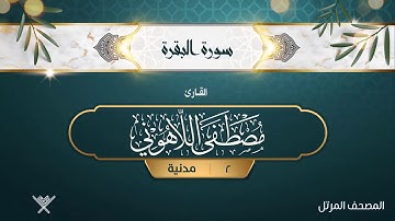 سورة البقرة {{2}} القارئ مصطفى اللاهوني