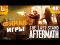 The Last Stand: Aftermath  #4 — Финал выживания от вируса Зомби