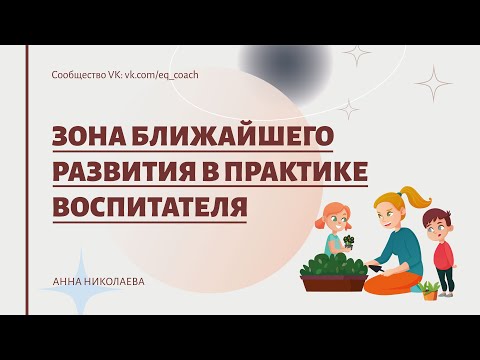 Зона ближайшего развития в практике воспитателя