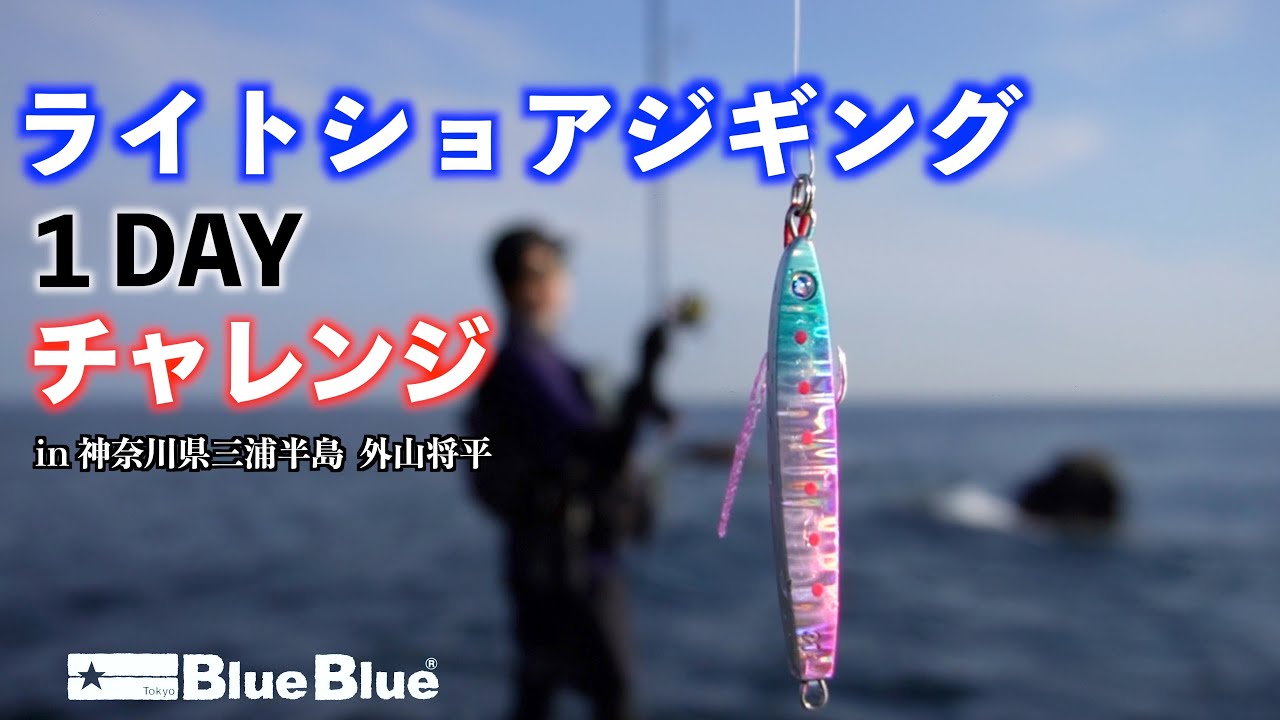 オカッパリで狙う！ライトショアジギング1Dayチャレンジin神奈川県三浦半島　　by外山将平