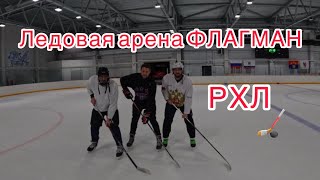 Рощино! Ледовая арена Флагман💪 РХЛ, играем в хоккей 😉