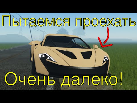 Видео: Пытаюсь проехать далеко в the plains в a dusty trip | A dusty trip Roblox