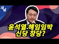 [짤] 윤석열 해임임박 그리고 신당 창당?