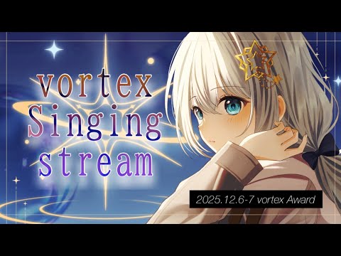 【 #歌枠 】今までのvortexを振り返る歌枠♡ #vortexアワード について説明させてください♡【Vtuber/真白ユキ 】