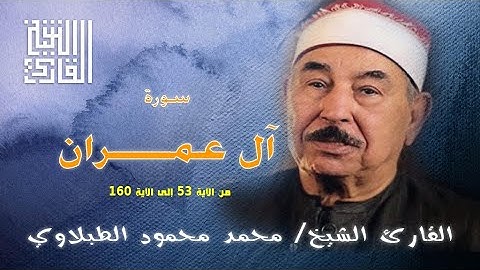 القارئ الشيخ | محمد محمود الطبلاوي | سورة آل عمران | الكوامل 1988