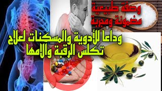 علاج طبيعي لآلام تكلس الرقبة والظهر|وصفة مجربة ومضمونة بإذن الله|وصفة طبيعية لعلاج ألم الرقبة والظهر