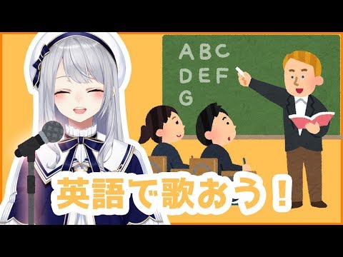 日本でおなじみの曲を、真面目に英語で歌ってみた。