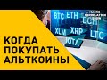 Альткоины которые вырастут в ближайшие месяцы (ETH XRP LTC LINK ADA DOT BNB) #ДЕНЬГИБиткоинИнвестор