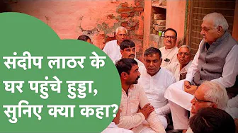 Bhupinder Hooda पहुंचे ASI Sandeep के घर, सुनिए परिवार से बातचीत के बाद मीडिया को क्या कहा?