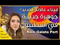 ميناء غالاتا الجديد- مركز تسوق مفتوح على البحر في اسطنبول تركيا