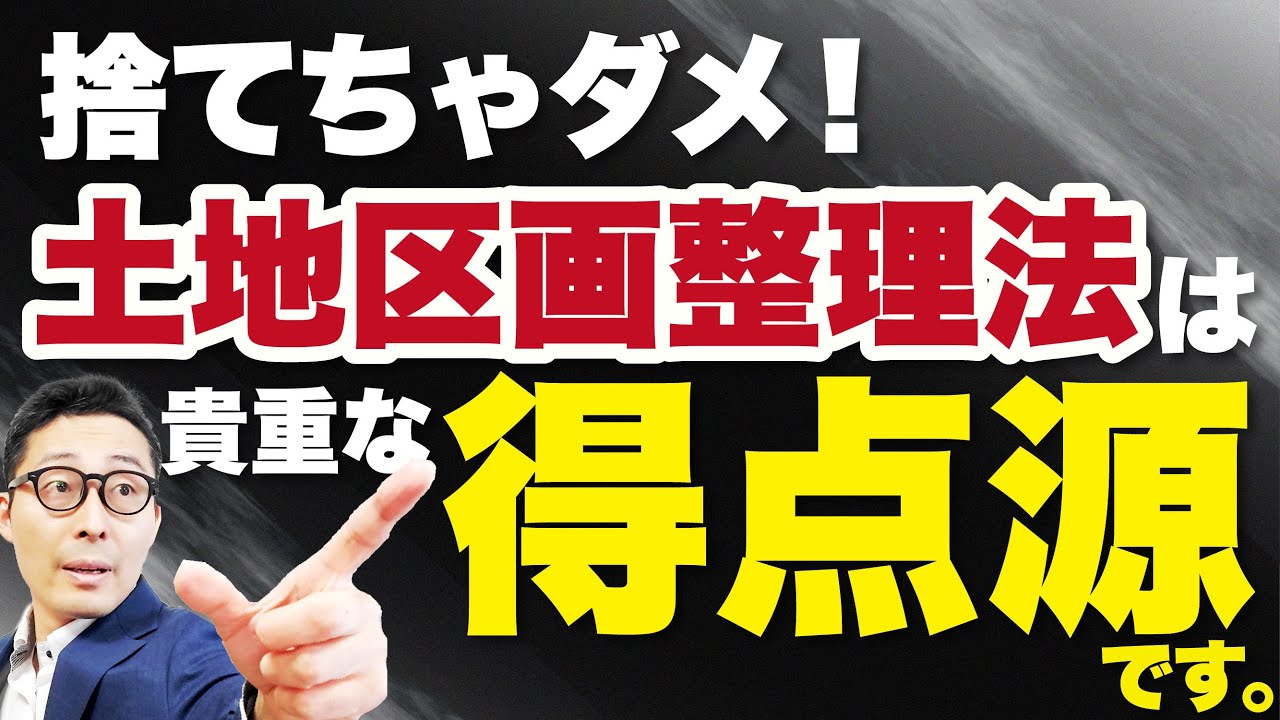 【2024宅建】基本知識の最終チェック！頻出分野の土地区画整理法を過去問を使って徹底解説！【法令上の制限】