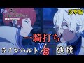ラインハルトVS強欲 レグルス 一騎打ち Re ゼロから始める異世界生活 第62話 強欲攻略戦 3rd Season 反撃編 リゼロ Rezero