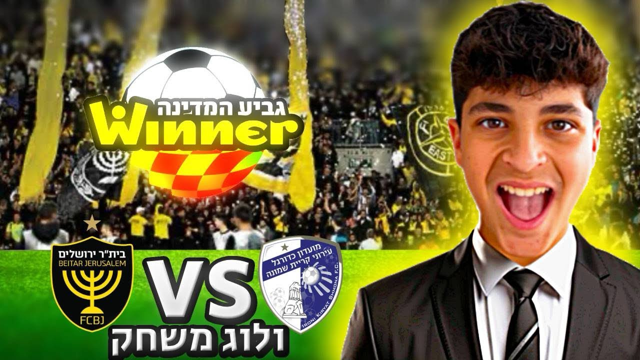 נסעתי למשחק של בית״ר ירושלים נגד קריית שמונה בגביע המדינה 