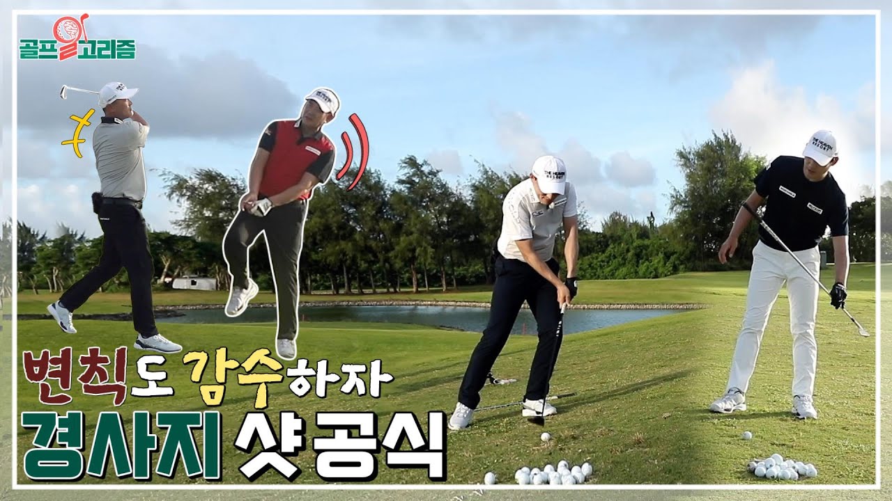 [골프알고리즘] #8. 미스 샷을 줄이는 공식! 왼발 오르막 & 내리막｜ 발끝 오르막