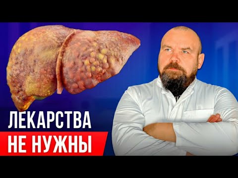 Хватит пить таблетки! Вот как правильно ВОССТАНОВИТЬ ПЕЧЕНЬ без врачей и лекарств