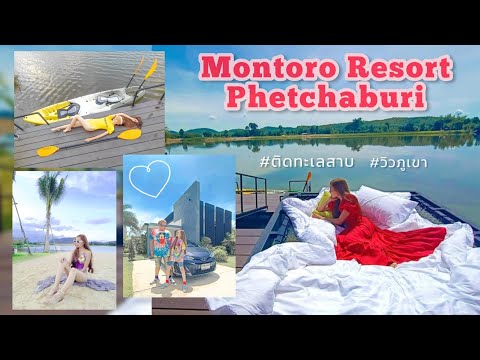montoro resort nongyaplong ที่พักแก่งกระจาน ที่พักเพชรบุรี