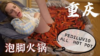 Provo il pediluvio all'hotpot //老外在重慶體驗火鍋泡腳，原來火鍋不只是吃的！