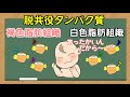 【管理栄養士】脱共役タンパク質、褐色脂肪組織、白色脂肪組織についての解説講座