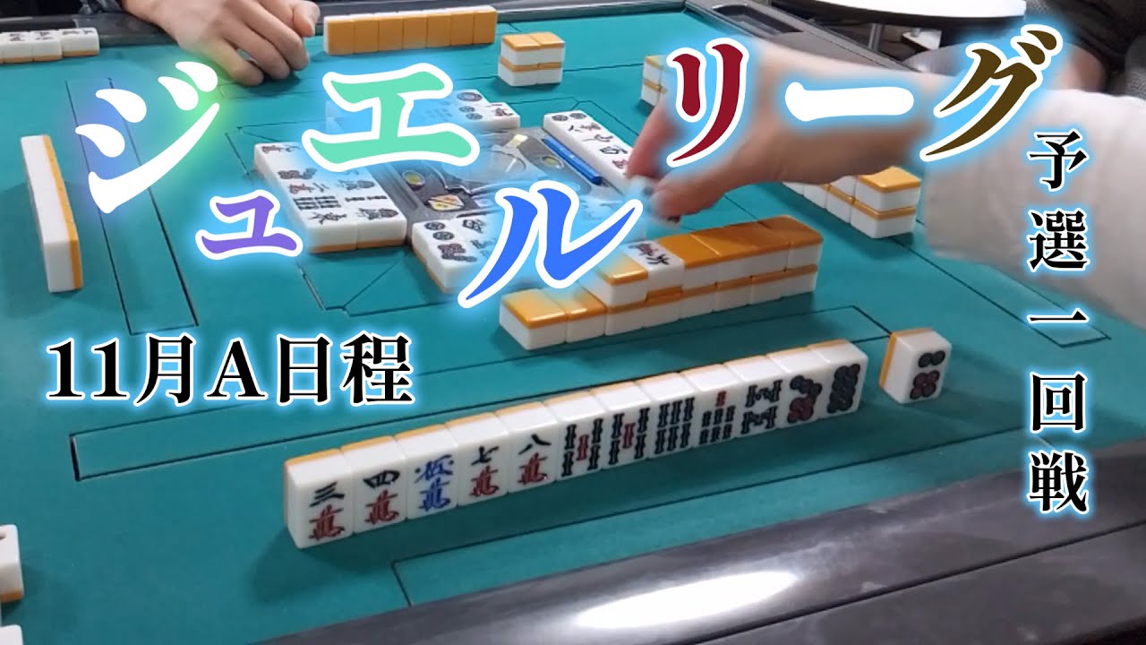 【ジュエル】また俺・・・(´・ω・｀)・・ジュエルリーグ１1月A日程予選1回戦