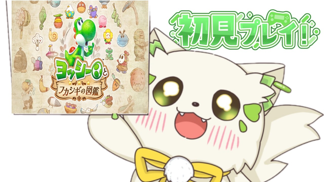 🎮【#ヨッシーとフカシギの図鑑 】ここまでで１回も名前が当たりませんｗｗｗ【#ぶいぱい/＃アップランド/#コマチガブ  】